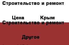 Строительство и ремонт › Цена ­ 500 - Крым Строительство и ремонт » Другое   